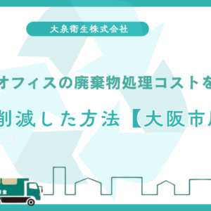 オフィスの廃棄物処理コストを｜30%削減した方法【大阪市版】