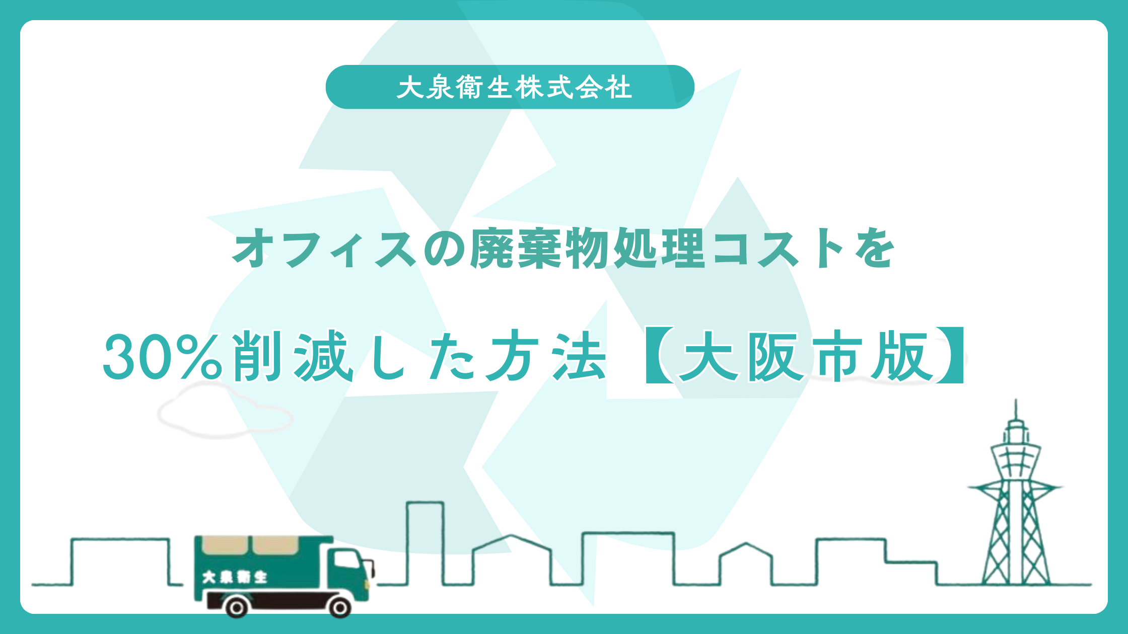 オフィスの廃棄物処理コストを｜30%削減した方法【大阪市版】