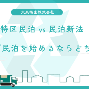 特区民泊 vs 民泊新法｜大阪で民泊を始めるならどちらが有利？