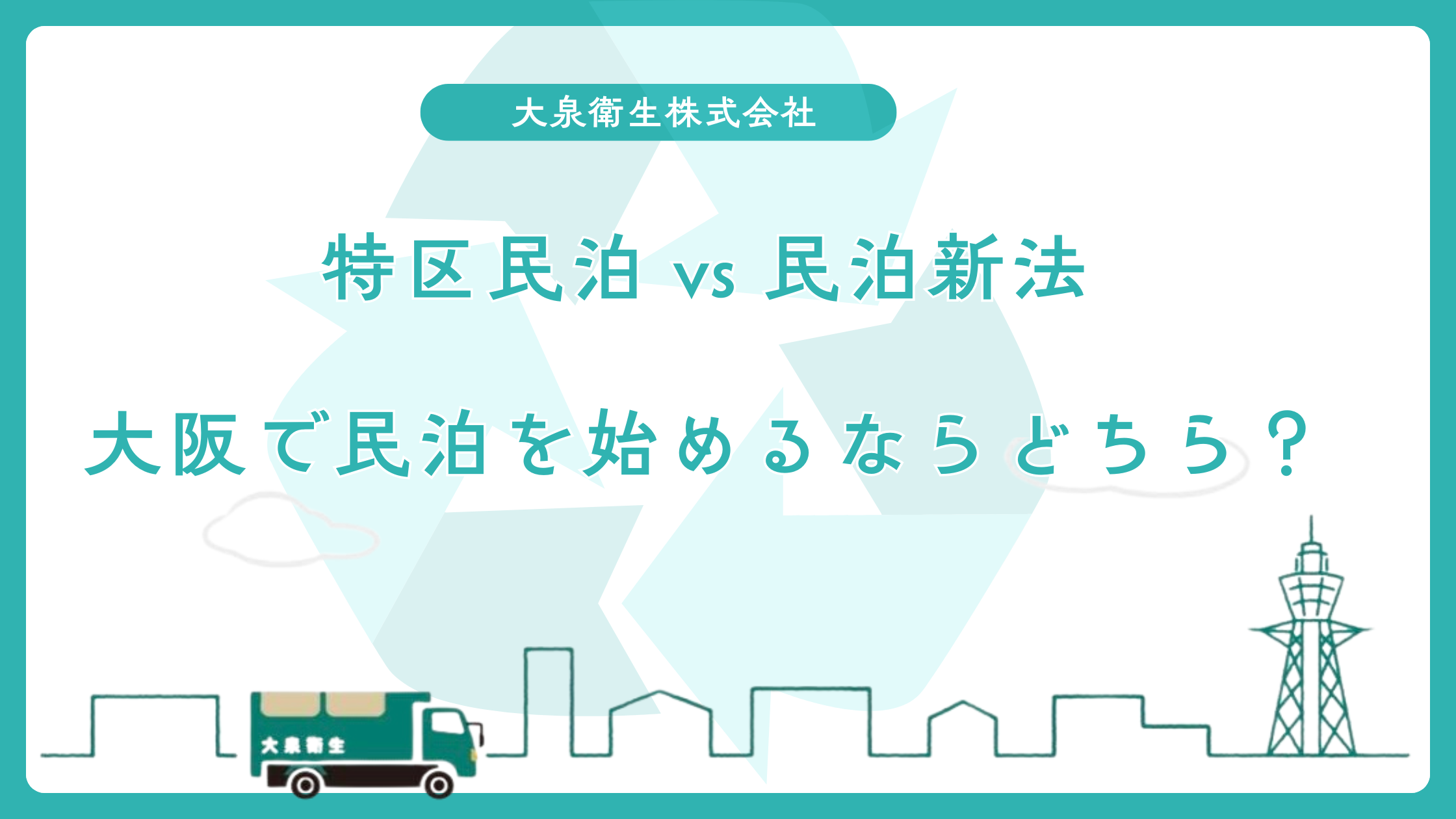 特区民泊 vs 民泊新法｜大阪で民泊を始めるならどちらが有利？