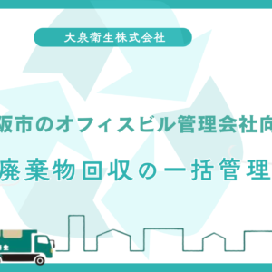 大阪市のオフィスビル管理会社向け｜廃棄物回収の一括管理