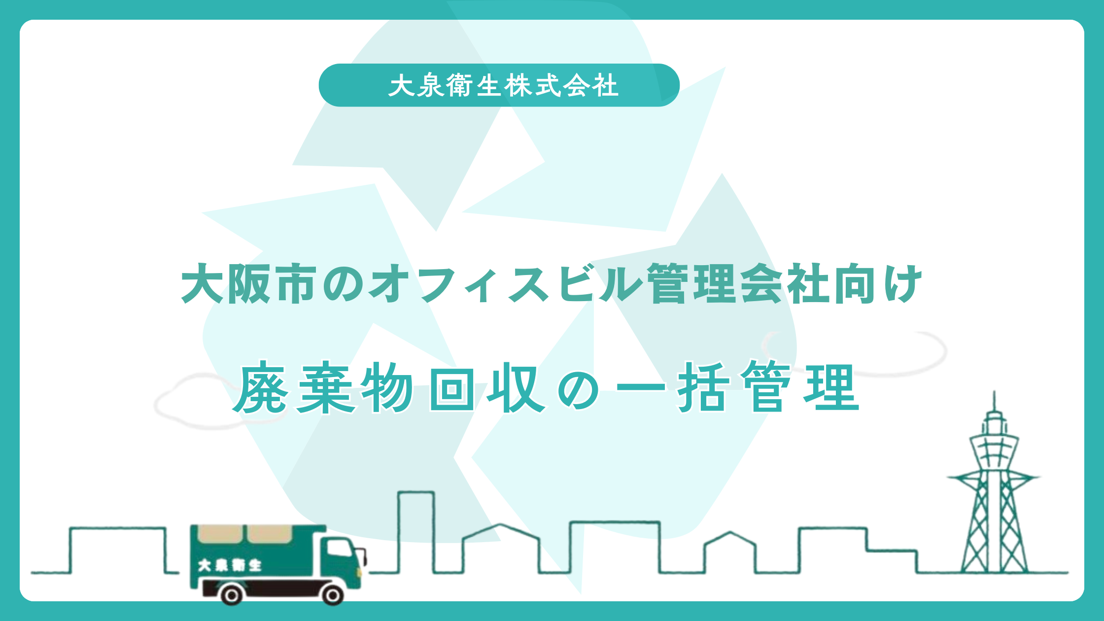 大阪市のオフィスビル管理会社向け｜廃棄物回収の一括管理