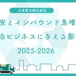 円安とインバウンド急増が大阪の民泊ビジネスに与える影響【2025-2026】