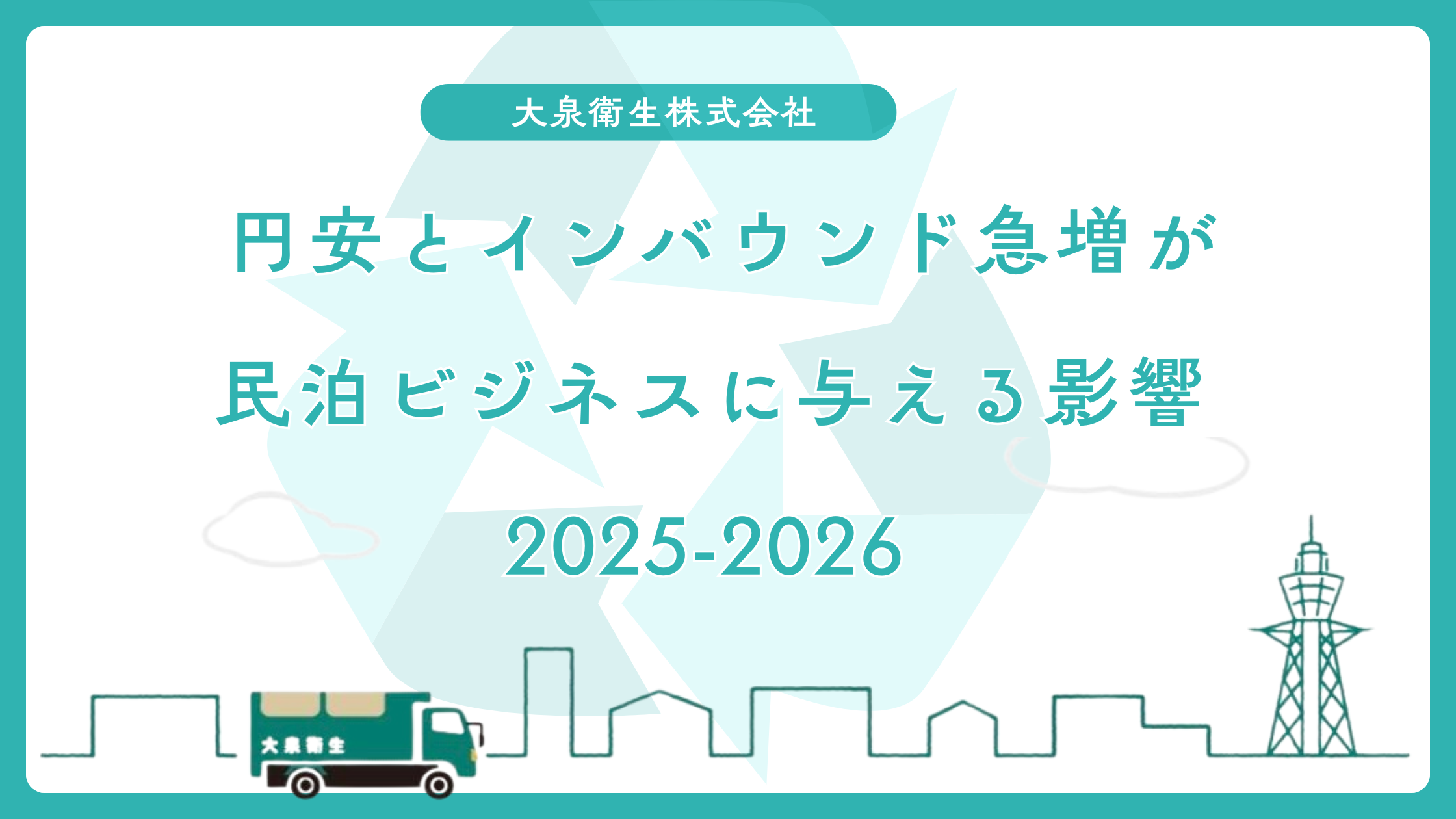 円安とインバウンド急増が大阪の民泊ビジネスに与える影響【2025-2026】