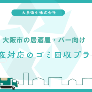 大阪市の居酒屋・バー向け｜深夜対応のゴミ回収プラン