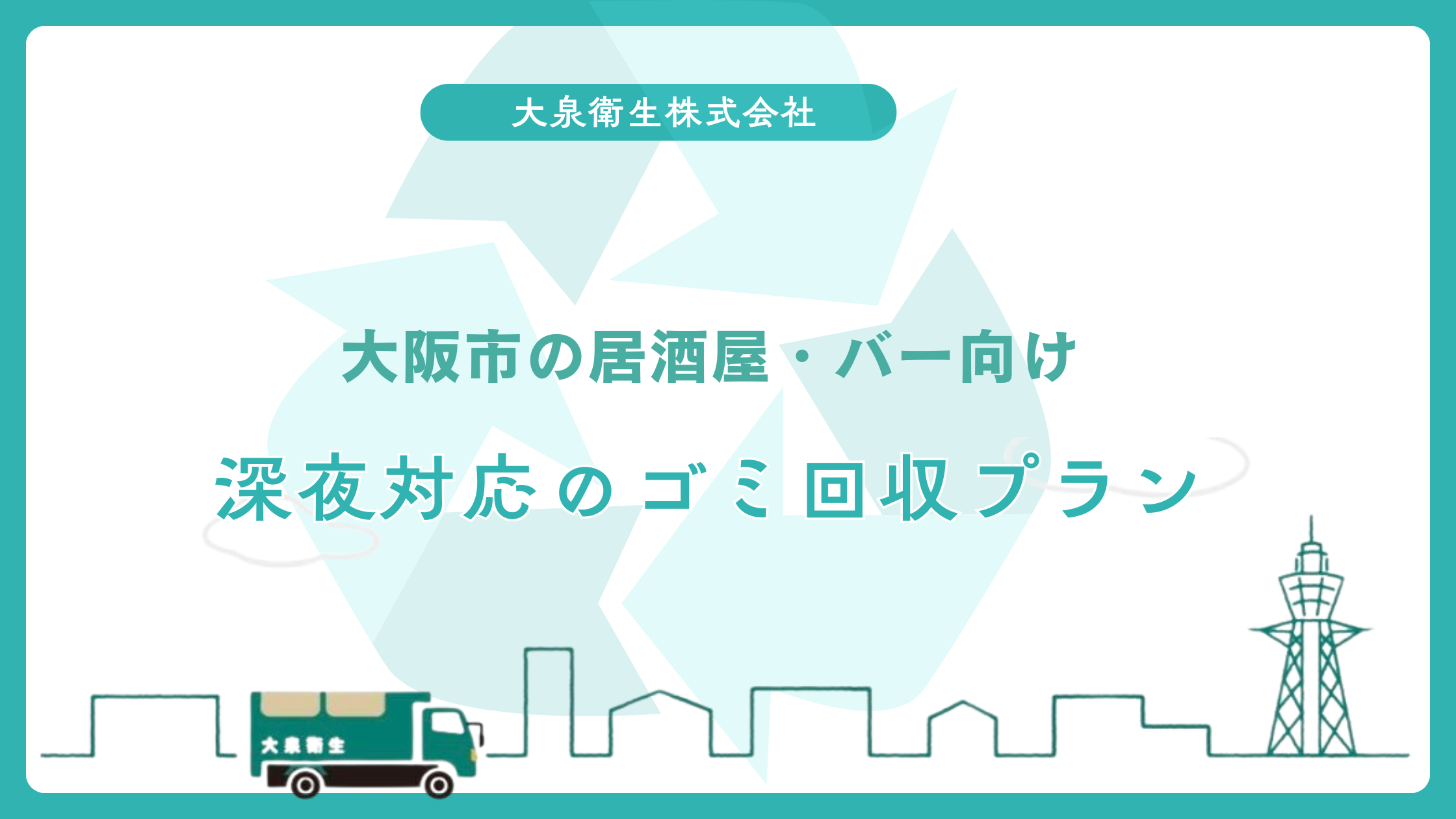 大阪市の居酒屋・バー向け｜深夜対応のゴミ回収プラン