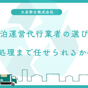民泊運営代行業者の選び方｜廃棄物処理まで任せられるか確認すべき理由