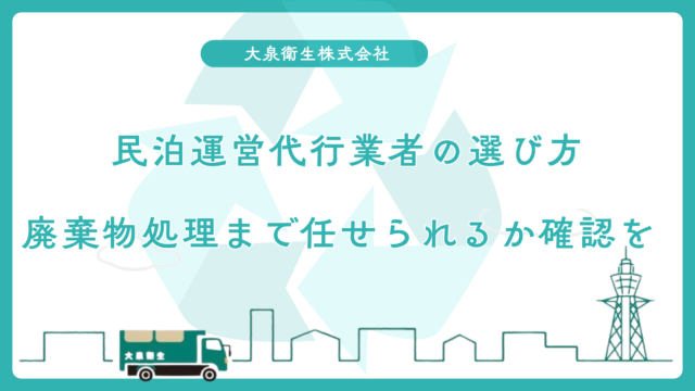 民泊運営代行業者の選び方|廃棄物処理まで任せられるか確認すべき理由
