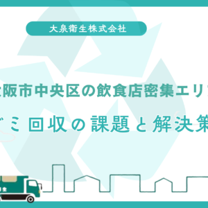 大阪市中央区の飲食店密集エリア|ゴミ回収の課題と解決策