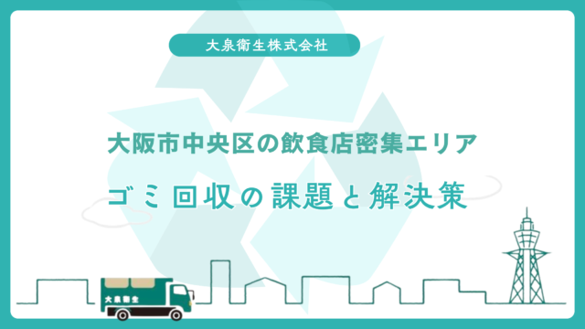 大阪市中央区の飲食店密集エリア｜ゴミ回収の課題と解決策