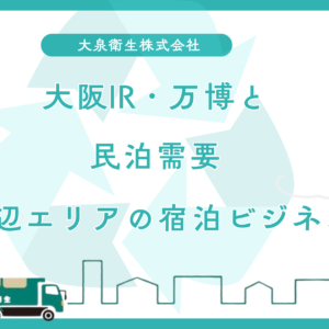 大阪IR・万博と民泊需要｜夢洲周辺エリアの宿泊ビジネス展望