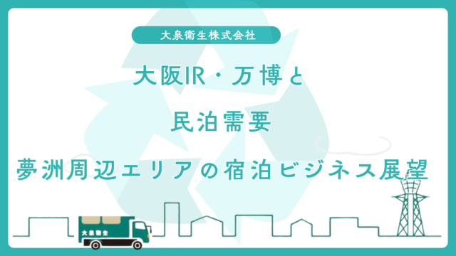 大阪IR・万博と民泊需要｜夢洲周辺エリアの宿泊ビジネス展望