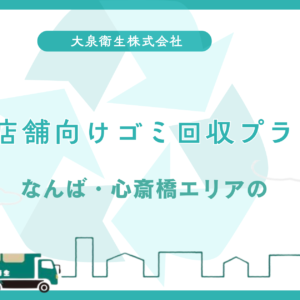 なんば・心斎橋エリアの｜店舗向けゴミ回収プラン