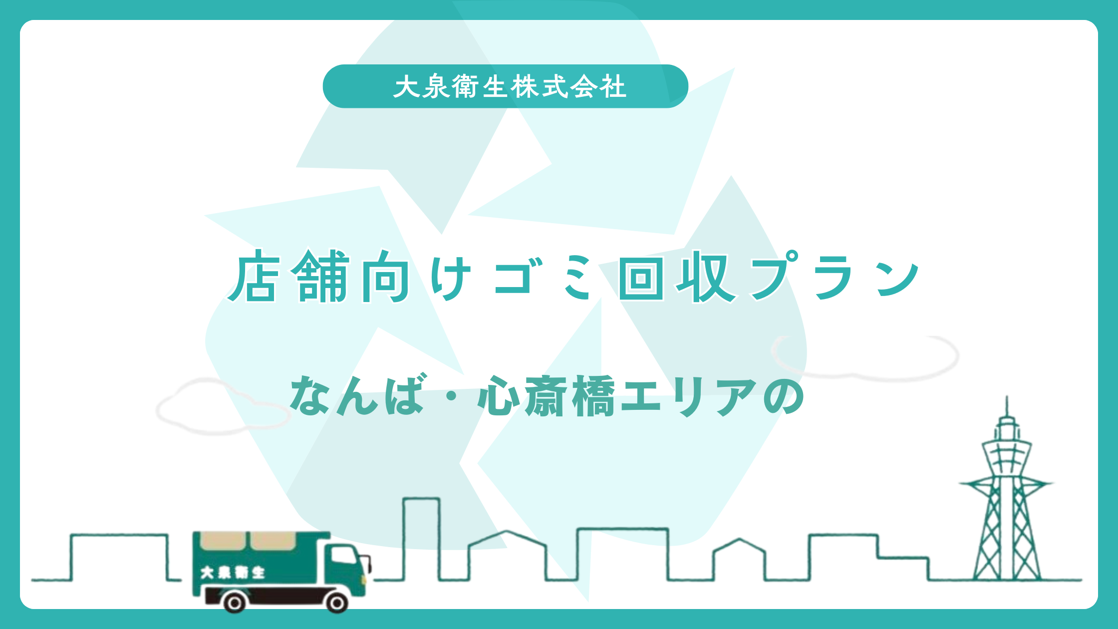 なんば・心斎橋エリアの｜店舗向けゴミ回収プラン