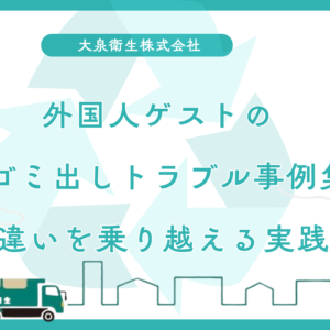 外国人ゲストのゴミ出しトラブル事例集|文化の違いを乗り越える実践ガイド