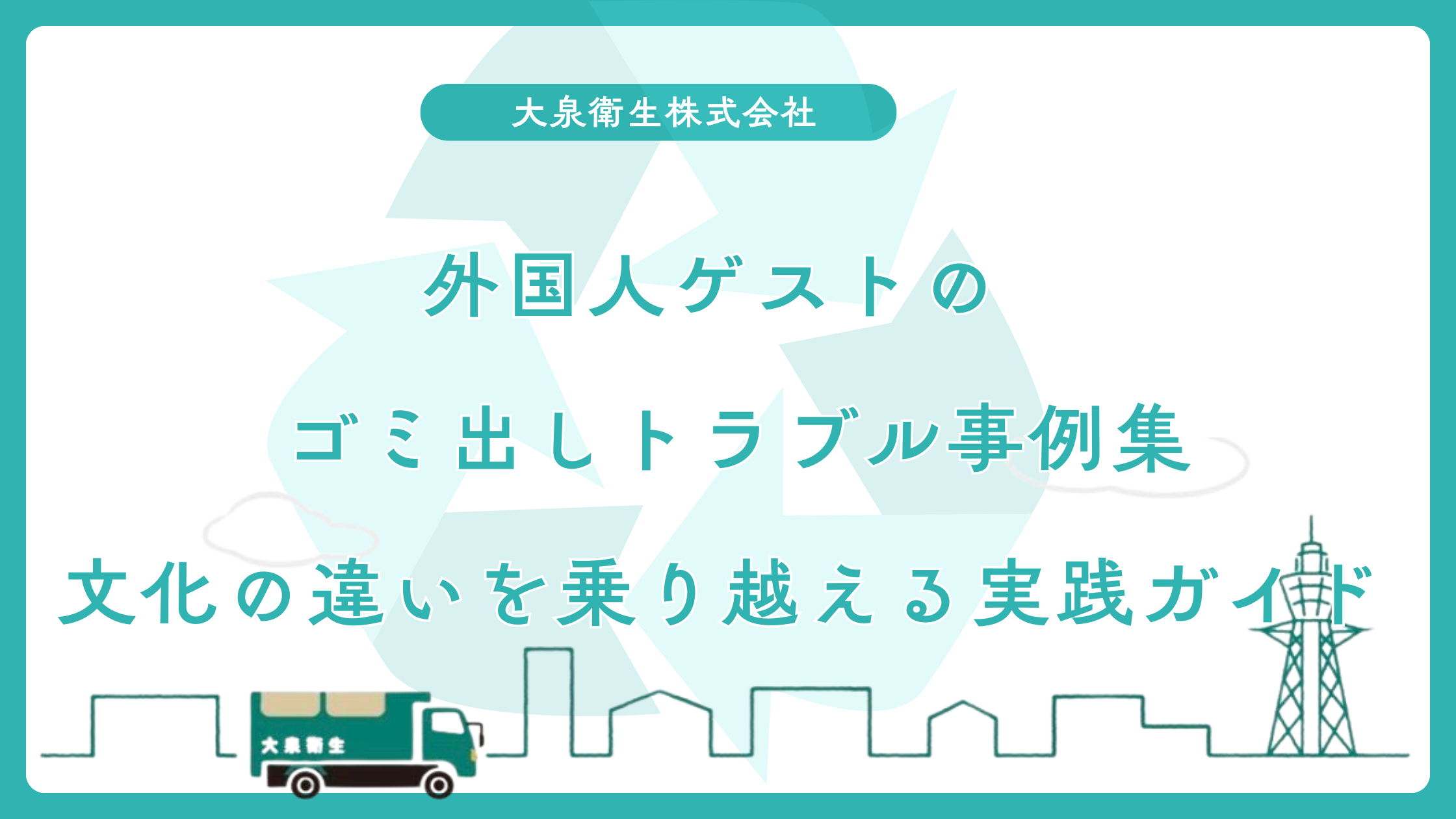 外国人ゲストのゴミ出しトラブル事例集｜文化の違いを乗り越える実践ガイド