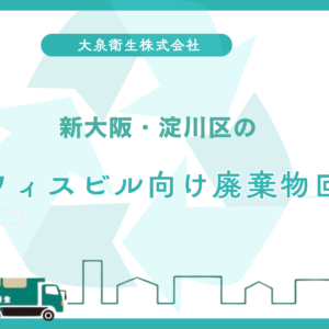 新大阪・淀川区の｜オフィスビル向け廃棄物回収