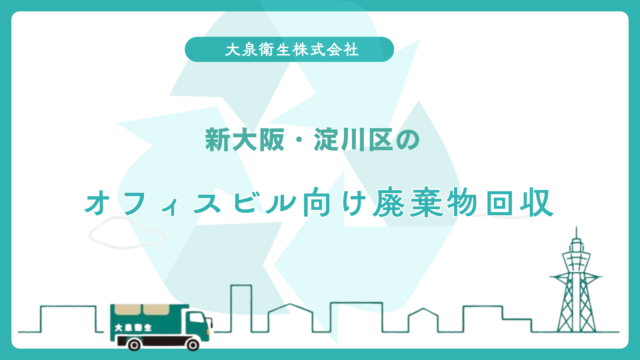 新大阪・淀川区の｜オフィスビル向け廃棄物回収