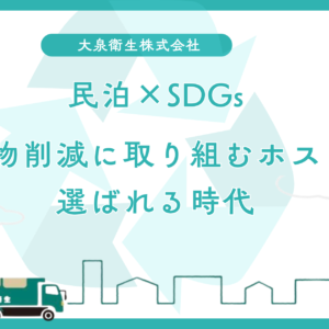 民泊×SDGs|廃棄物削減に取り組むホストがゲストに選ばれる時代
