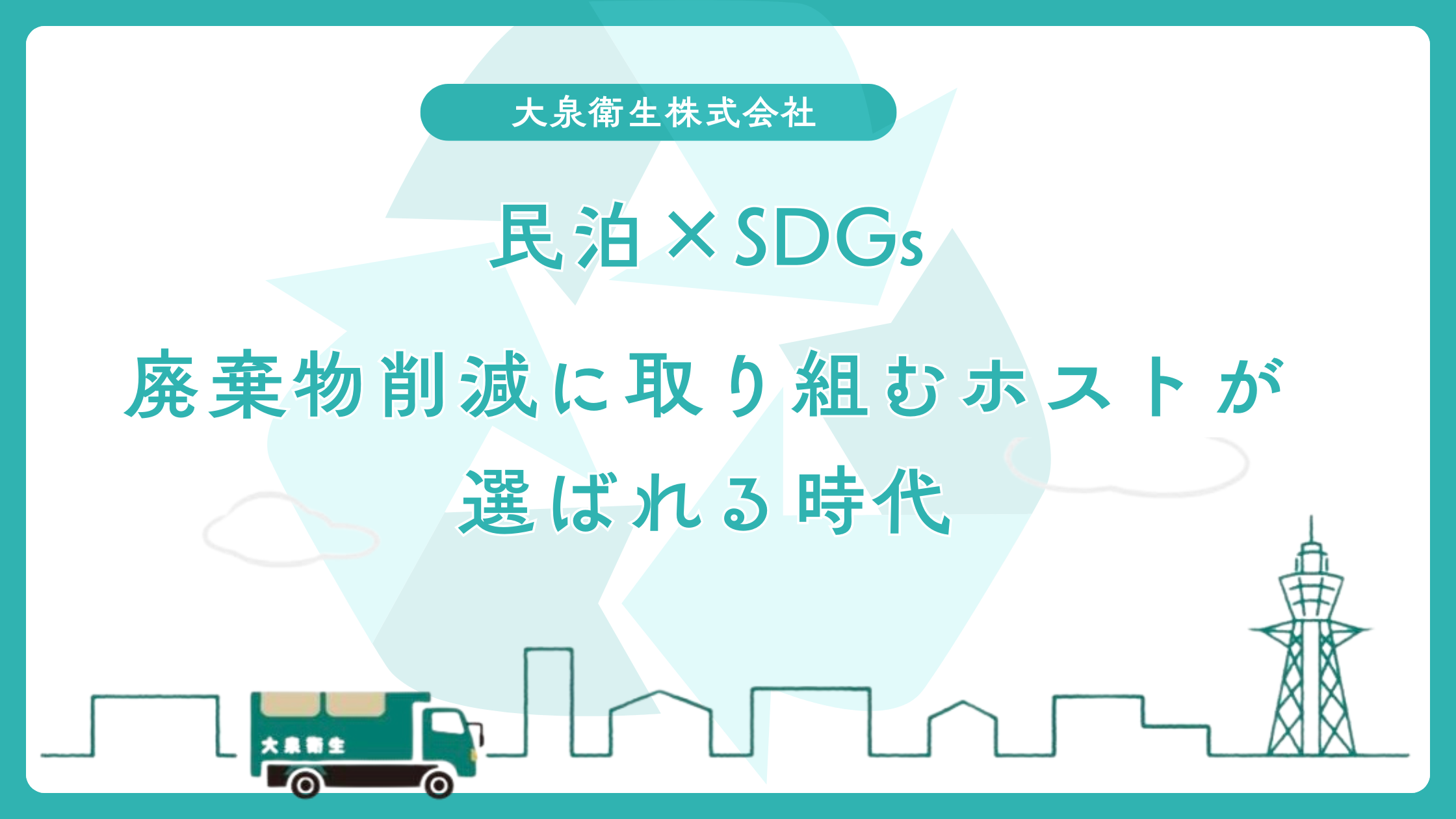 民泊×SDGs｜廃棄物削減に取り組むホストがゲストに選ばれる時代
