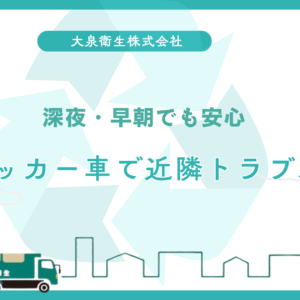深夜・早朝でも安心｜大阪市の静音パッカー車で近隣トラブルゼロ