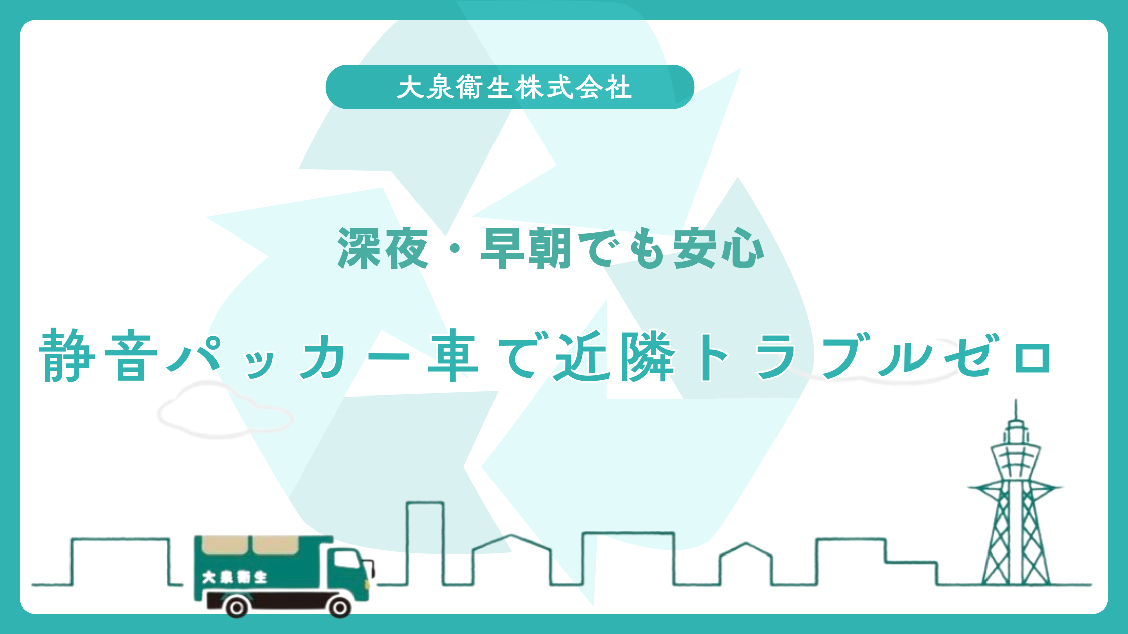 深夜・早朝でも安心｜大阪市の静音パッカー車で近隣トラブルゼロ