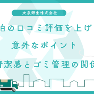 民泊の口コミ評価を上げる意外なポイント｜清潔感とゴミ管理の関係