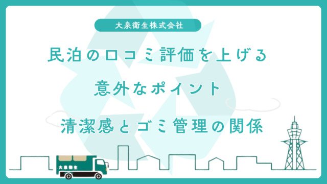 民泊の口コミ評価を上げる意外なポイント｜清潔感とゴミ管理の関係