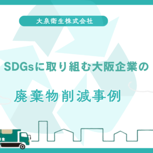 SDGsに取り組む大阪企業の|廃棄物削減事例