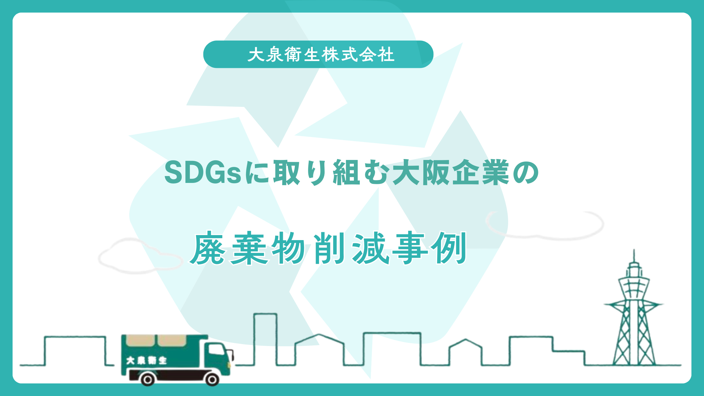 SDGsに取り組む大阪企業の｜廃棄物削減事例