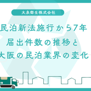 民泊新法施行からまもなく8年｜届出件数の推移と大阪の民泊業界の変化