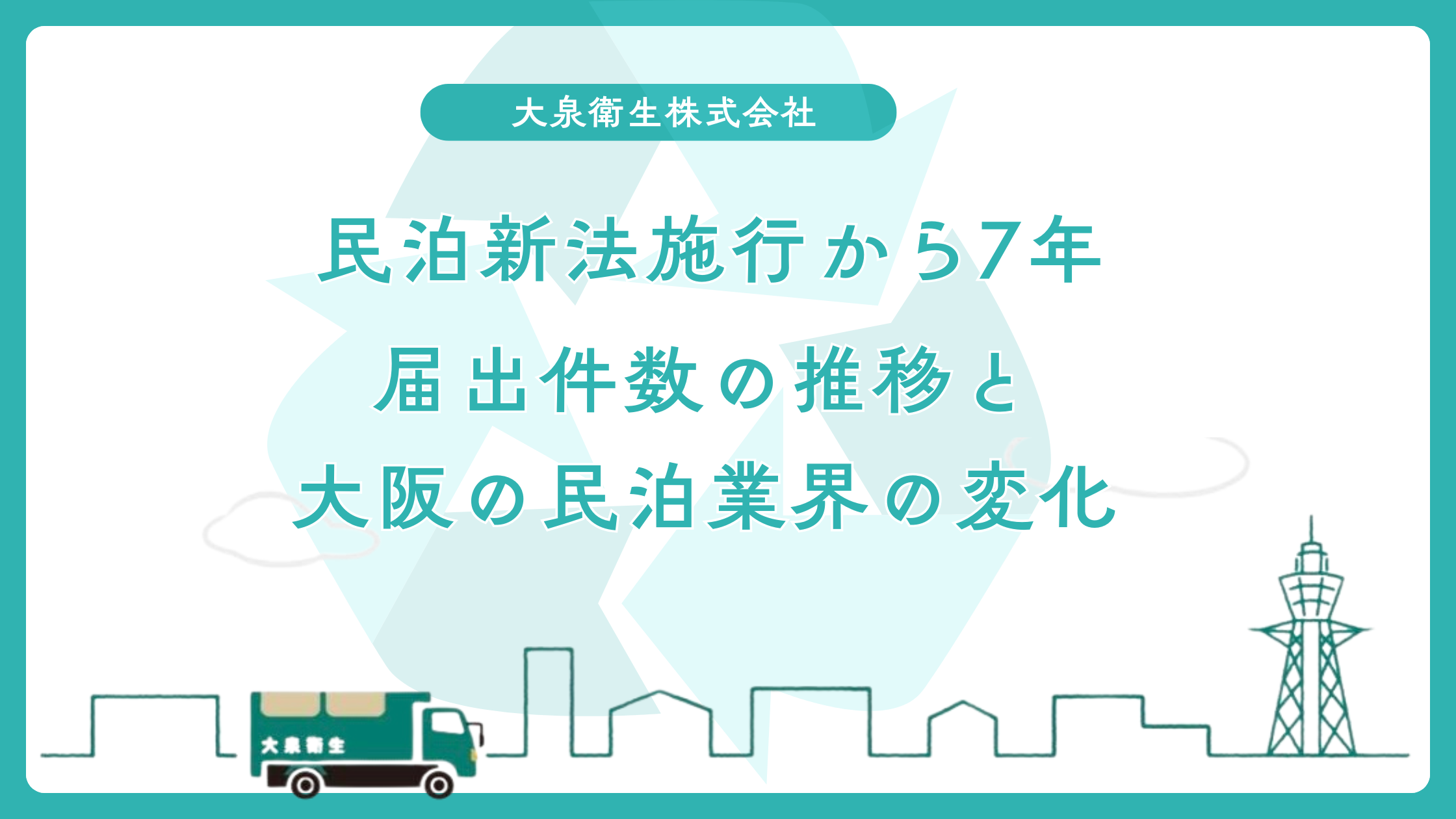 民泊新法施行からまもなく8年｜届出件数の推移と大阪の民泊業界の変化