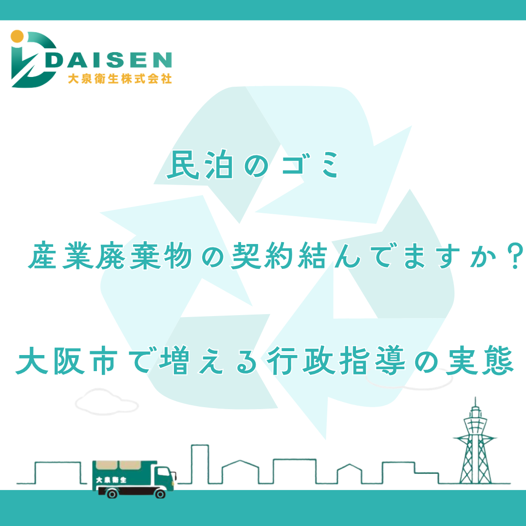 民泊の産業廃棄物管理なら大泉衛生｜堺市365日対応