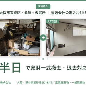 【東成区】運送会社の倉庫・仮眠所 退去片付け｜半日で家財一式撤去