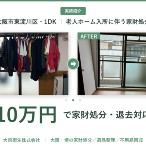 【大阪市東淀川区・実績】1DK老人ホーム入所の家財処分を10万円で対応｜司法書士の先生からのご依頼
