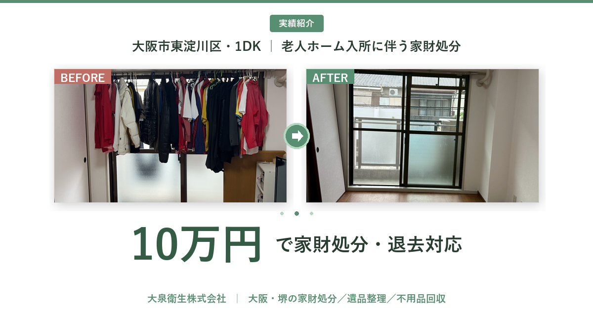 【大阪市東淀川区・実績】1DK老人ホーム入所の家財処分を10万円で対応｜司法書士の先生からのご依頼