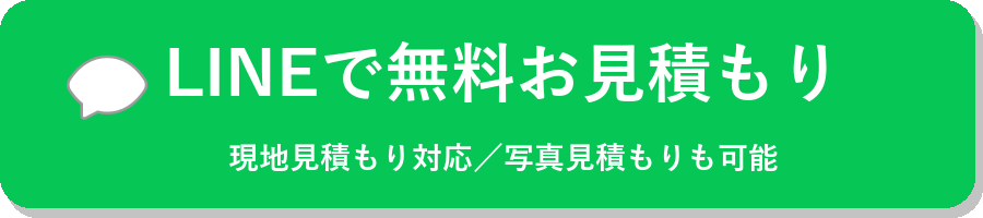LINEで無料お見積もり