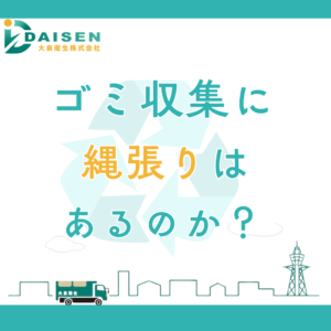 ごみ収集に「縄張り」はある？業者変更の実情を解説
