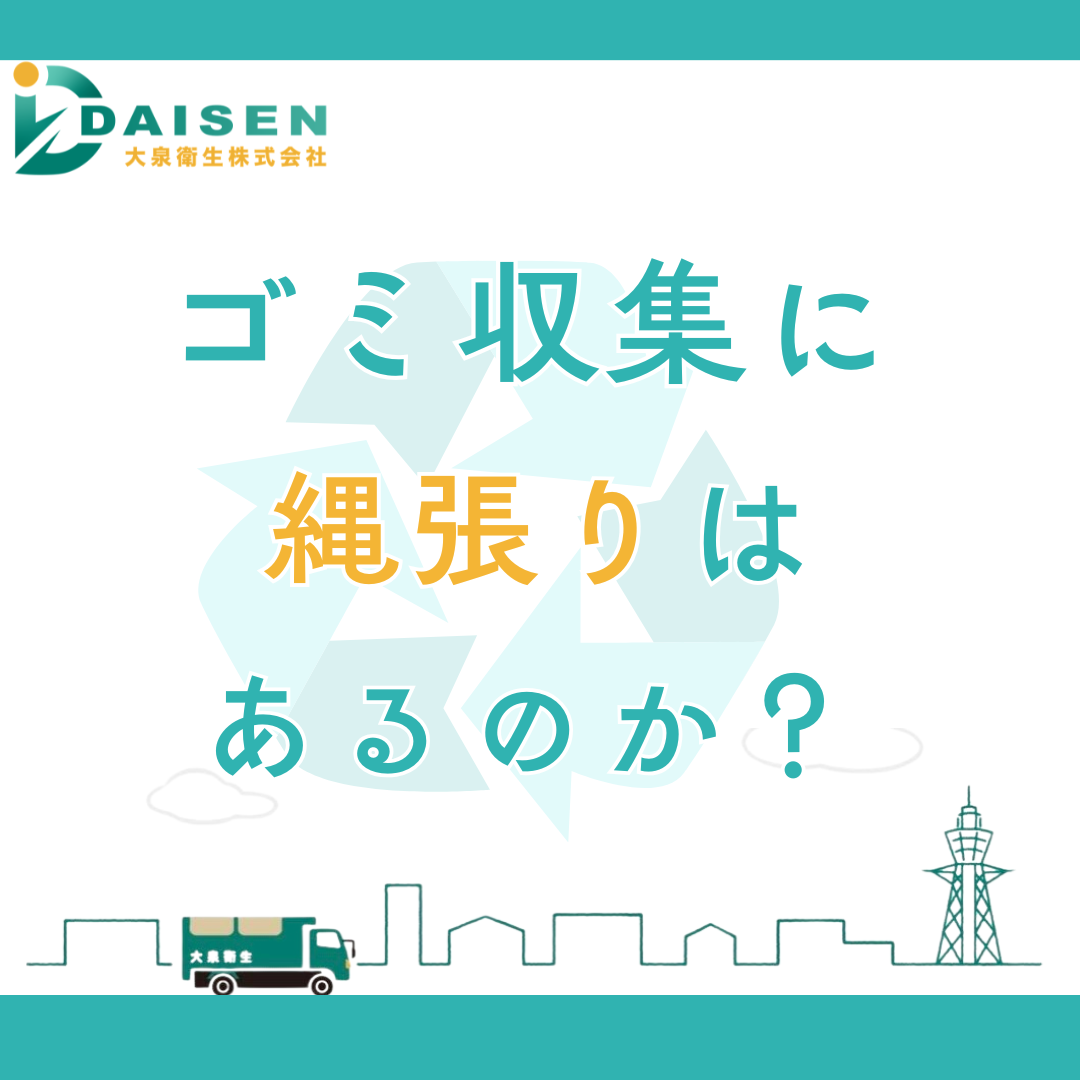 ごみ収集に「縄張り」はある？業者変更の実情を解説