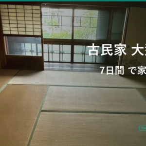【大阪市生野区新今里】3階建て古民家(約50坪超)の家財一式撤去｜7日間×10名×車両9台の大型片付け事例