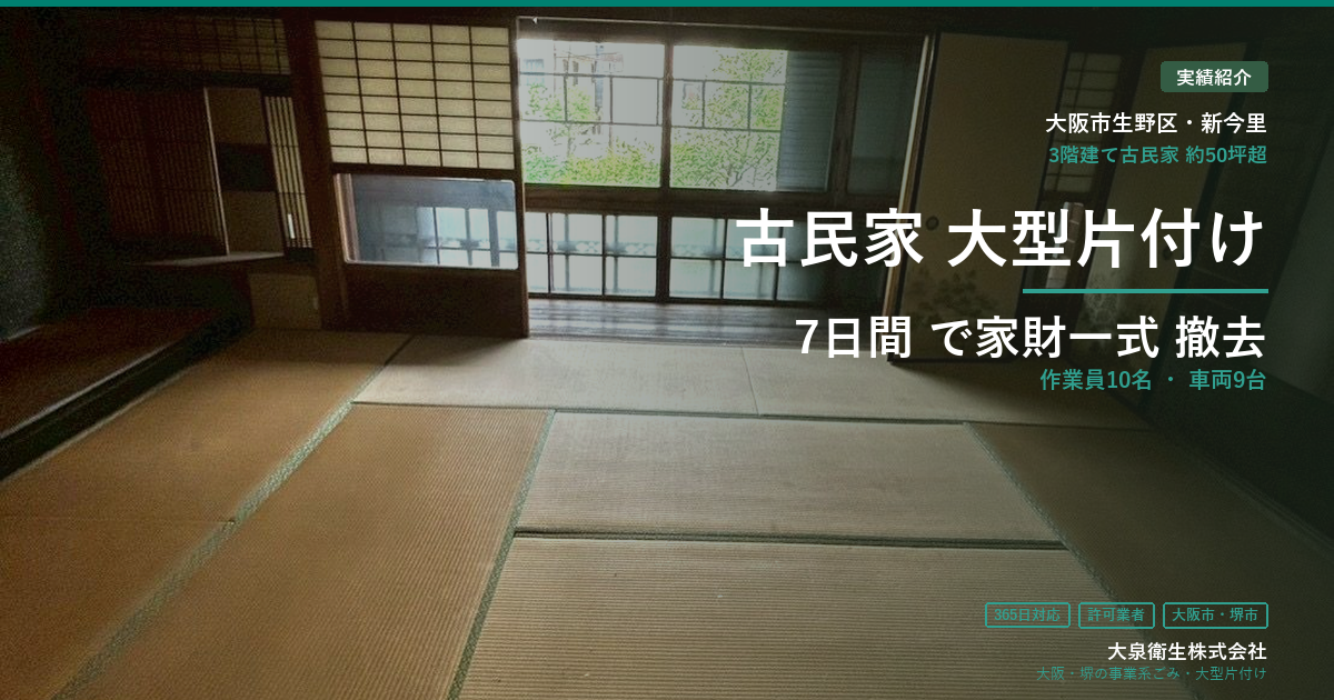 【大阪市生野区新今里】3階建て古民家(約50坪超)の家財一式撤去｜7日間×10名×車両9台の大型片付け事例