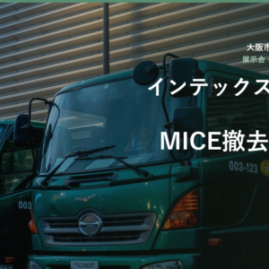 インテックス大阪をはじめとするMICE会場の撤去ゴミ回収