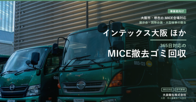 インテックス大阪をはじめとするMICE会場の撤去ゴミ回収