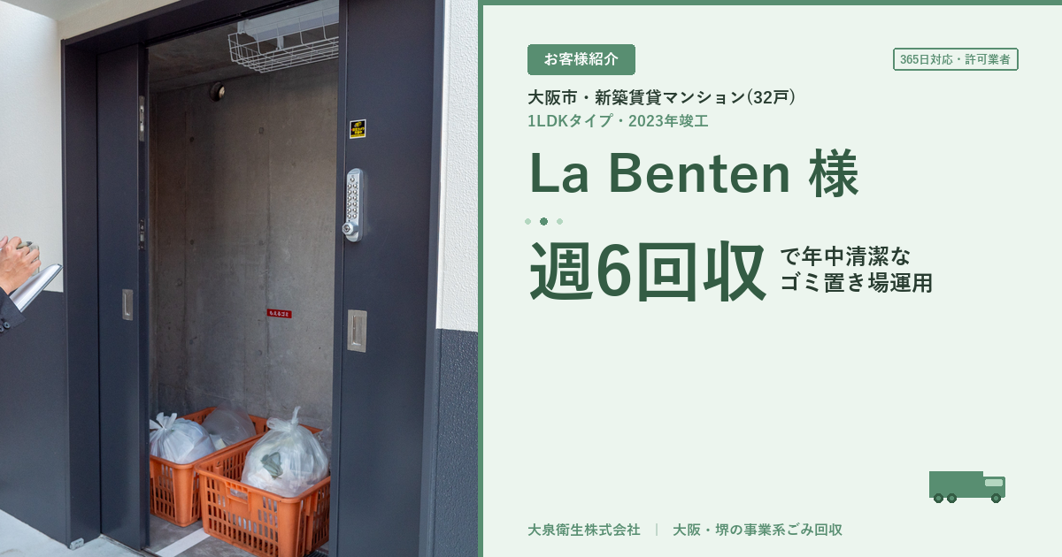 La Benten様 週6回収事例