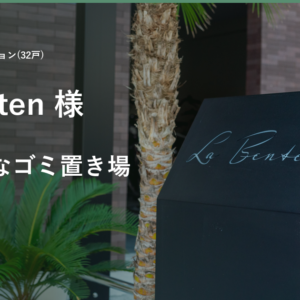 【新築マンション事例】La Benten様(32戸・1LDK賃貸)｜週6回収で年中清潔なゴミ置き場運用