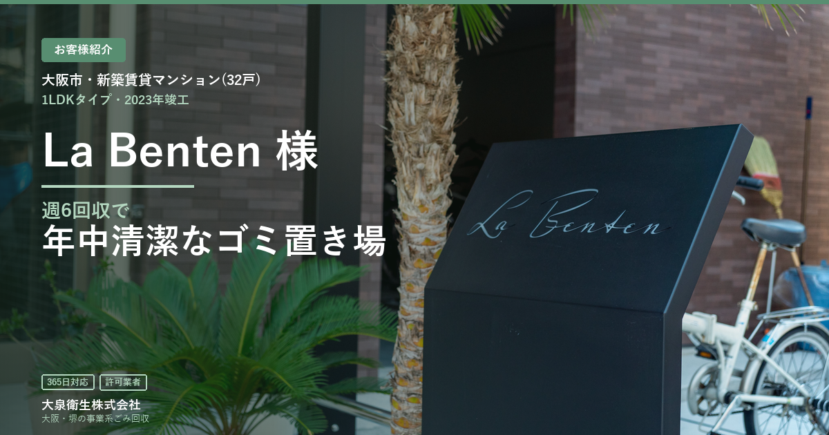 【新築マンション事例】La Benten様(32戸・1LDK賃貸)｜週6回収で年中清潔なゴミ置き場運用
