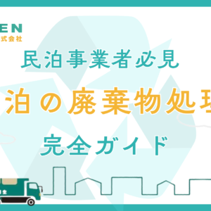 【大阪の民泊オーナー必見】民泊のゴミ・廃棄物処理 完全ガイド｜法律・料金相場・業者選びまで
