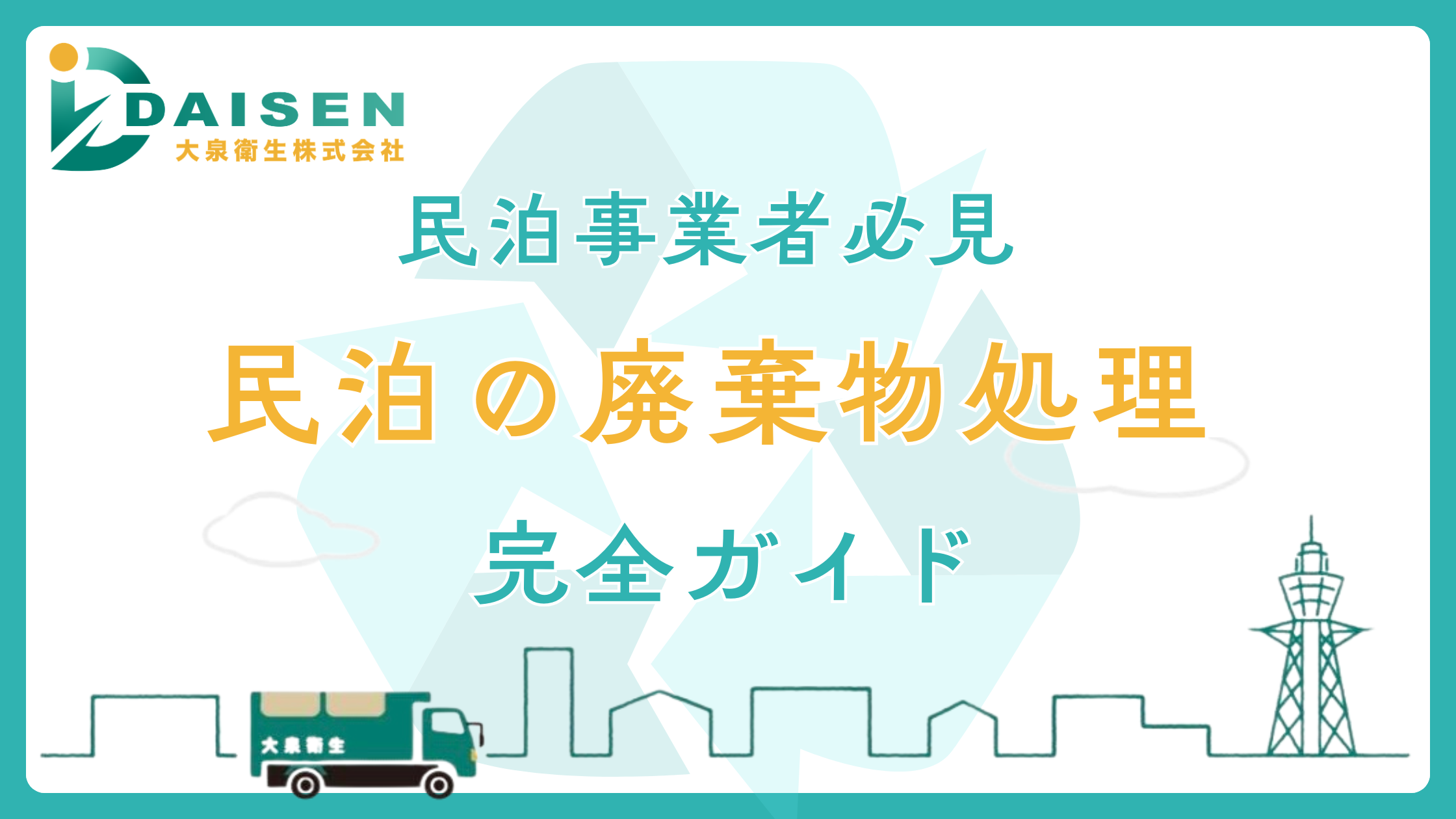【大阪の民泊オーナー必見】民泊のゴミ・廃棄物処理 完全ガイド｜法律・料金相場・業者選びまで