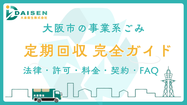 【大阪市】事業系ごみ・定期ごみ回収 完全ガイド｜許可業者の選び方・料金相場・契約の流れ