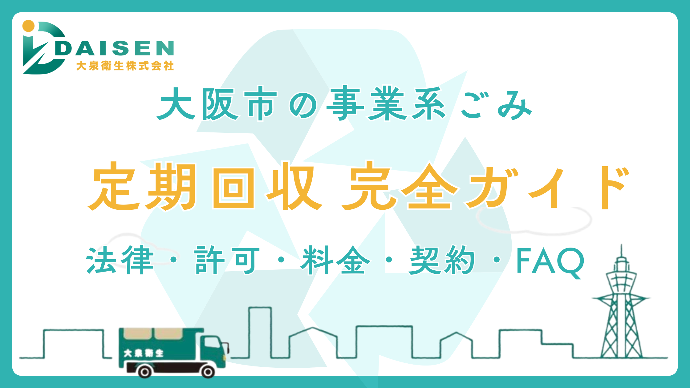 【大阪市】事業系ごみ・定期ごみ回収 完全ガイド｜許可業者の選び方・料金相場・契約の流れ